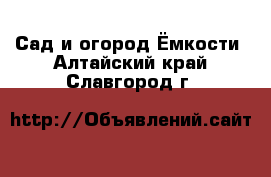 Сад и огород Ёмкости. Алтайский край,Славгород г.